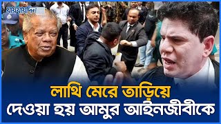 আদালতে আমুর আইনজীবীকে গণধোলাই | Amir Hossain Amu Lawyer | CMM Court |  Jaijaidin News