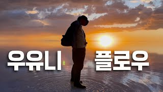 스트릿댄서가 우유니에 가면  [우유니, 볼리비아2]