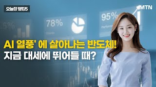 [오늘장 랭킹5] AI 열풍' 에 살아나는 반도체!지금 대세에 뛰어들 때? / 머니투데이방송 (증시, 증권)