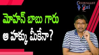 Mohan babu should know | మోహన్ బాబు గారు ఆ హక్కు మీకేనా?