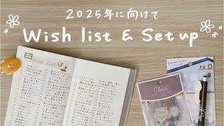 〖手帳タイム〗2025年に向けてwish listを完成させる⭐️✍🏻/1月のセットアップも🎍