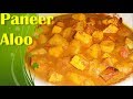 Aloo Paneer Recipe Bengali | Aloo Paneer Curry/cottage Cheese & Potato Curry | আলু পনির রান্না Aloo Paneer Recipe Bengali | Aloo Paneer Curry/cottage Cheese & Potato Curry | আলু পনির রান্না