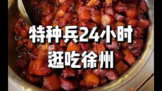 欢迎来到美食之都徐州，极限24小时吃遍徐州！太撑啦～