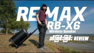 ခပ်ကြမ်းကြမ်း Outdoor Speaker RB-X6 ကို Review လုပ်ကြည့်တဲ့အခါ..