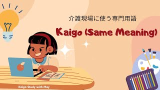 Kaigo ဂျပန်ပိုင်း (same meaning)ဆိုတာ🔎#kaigo #介護　#samemeaning #特定技能介護　#kaigostudywithmay