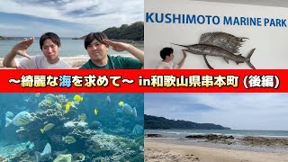 【海旅】ただただ綺麗な海を求めてin和歌山県串本町(後編)