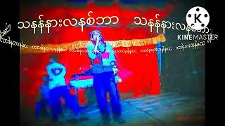 ** သနန်နားလနစ်ဘာ​  **တေးဆို * စချစ်ပို ​*တေး​ရေး /​တေးဂီတ* ​စောသာထူး