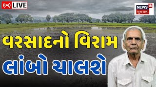 Gujarat Weather LIVE | વરસાદના વિરામ અને શરુઆત પર બોલ્યા Ambalal Patel | Rain Forecast | News18