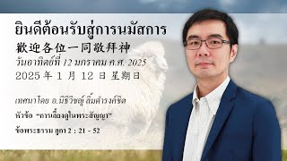 นมัสการภาคเช้าวันอาทิตย์ที่ 12 มกราคม ค.ศ. 2025 : การเลี้ยงดูในพระสัญญา