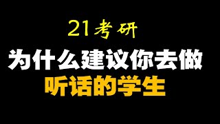 初试419分学长的经验贴：考研备考中你是听话的学生吗？