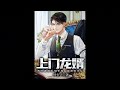 上门龙婿 第241~260集【有声书小说】【有声小说】