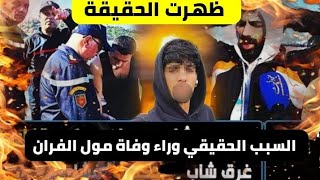 مول الفران🔥السبب الحقيقي وراء وفاة التيكتوكر المغربي \