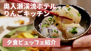 【りんごキッチンの夕食ビュッフェ紹介】/奥入瀬渓流ホテルby星野リゾート/ブッフェ