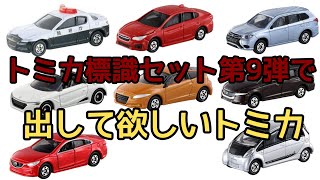 トミカ標識セット第9弾で出して欲しいトミカ