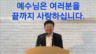 예수님은 여러분을 끝까지 사랑하십니다