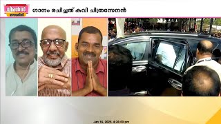 'മുഖ്യമന്ത്രി പല രാജ്യങ്ങളിൽ  സഹായം തേടി നമ്മളെ സംരക്ഷിക്കുന്നു, ഇതൊരു സ്തുതി ഗാനമല്ല'