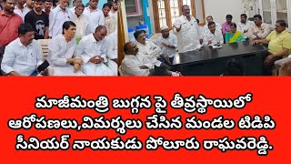 బేతంచర్ల పోలూరు రాఘవరెడ్డి మాజీ మంత్రి బుగ్గన పై స్థాయిలో ఆరోపణలు చేశారు.#betamcherla