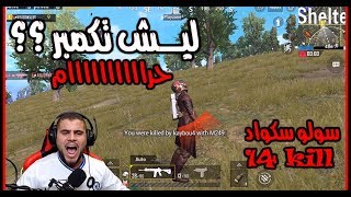 يا اخي انا معرق وعامل جيم اسطوري ... ليش تكمبر ؟؟ 😭😭🤦‍♂️ PUBG MOBILE