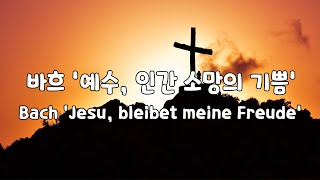 [일간클래식] 바흐 '예수, 인간 소망의 기쁨' (1시간듣기) ♬ Bach 'Jesu, bleibet meine Freude Chopin' (1Hour Repeat)