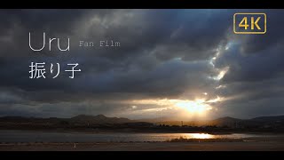 Uru Fan Film「振り子」4K