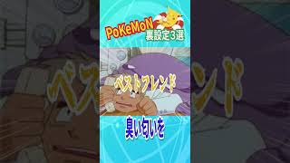 アニポケの意外な裏設定3選#アニポケ #ポケモン #ポケットモンスター #shorts