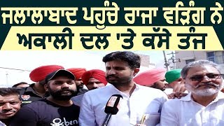 Exclusive Interview:  Jalalabad पहुंचे Raja Warring ने Akali Dal पर साधे निशाने