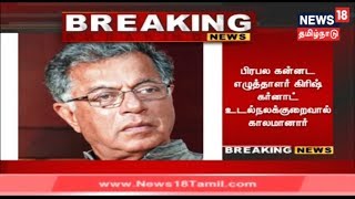 பிரபல கன்னட எழுத்தாளர் கிரிஷ் கர்னாட் உடல் நலக்குறைவால் காலமானார்