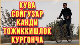 ҚУВА СОЙГУЗАР КАНДИ ТОЖИККИШЛОҚ ҚЎРГОНЧА