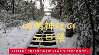 【島暮らし】見にいこう！切明神社の元旦祭