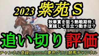 【全頭追い切り評価】2023紫苑ステークス！夏を越して成長した良い動きは？グランベルナデット、ヒップホップソウルなど登場！