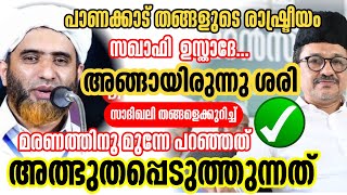 മരണത്തിനു മുന്നേ തങ്ങളെക്കുറിച്ച് ഉസ്താദ് പറഞ്ഞത്|Masood saqafi