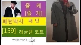 쥴케 패턴박사[159]레글렌 코트  패턴