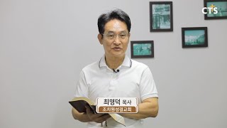 CTS신앙에세이 - ‘인생의 고난학교’ 최명덕 목사(조치원성결교회)