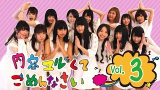 内容ユルくてごめんなさいVol.3（ほくりくアイドル部）