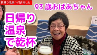 93歳おばあちゃん　日帰り温泉　生ビールで乾杯