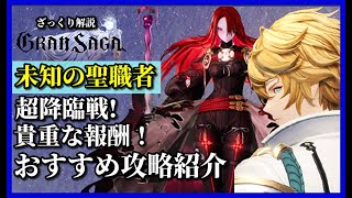 【グランサガ】超降臨戦〝未知の聖職者〟貴重なキーストーン素材をGETしよう！【GranSaga】