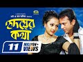 Hridoyer Kotha || হৃদয়ের কথা || Riaz || Purnima || Moushumi || Bangla Super Hit Romantic Movie
