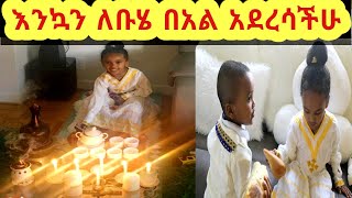 #Ethiopia #Ethiopia#AddisalemGetaneh #እንኳን አደረሳችሁ #እንኳን ለቡሄ (#ደብረታቦር) በአል በሰላም አደረሳችሁ።