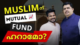 MUTUAL FUND MUSLIM ന് ഹറാമോ? ❌❌ - Talk with Diaz | E07