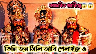 তিনি জন মিলি জাৰি পেলাইছে ও।।আচৰিত জাৰিছে😱😱#bitupondutta#narodvlog#