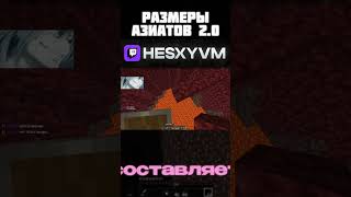 twitch: hesxyvm / невероятные размеры.. #twitch #hesxyvm #твич #майнкрафт #minecraft #twitchfm