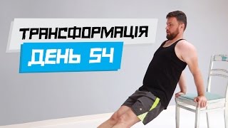 Вправи для схуднення рук. ТРАНСФОРМАЦІЯ. День 54