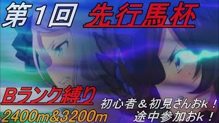 【ウマ娘】祝！ルームマッチ実装！　第１回　先行馬杯！　初心者の方の参加もおｋ！　※概要欄一読必須　20:00抽選予定【完全無課金】