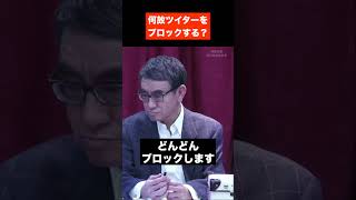 【河野太郎】なぜツイッターをブロックする？【切り抜き】 #Shorts