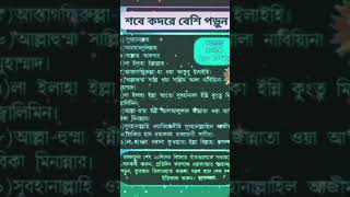 পাঁচ ওয়াক্ত নামাজের পরে তাসফিক গণনা পড়বে না #duet 🤲 #hasbirabi 💟 #facts 🫐 #শর্ট ভিডিও