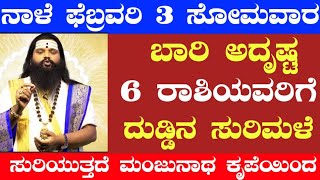 ನಾಳೆ ಫೆಬ್ರವರಿ 3 ಸೋಮವಾರ ಬಾರಿ ಅದೃಷ್ಟ 6 ರಾಶಿಯವರಿಗೆ ದುಡ್ಡಿನ ಸುರಿಮಳೆ ಸುರಿಯುತ್ತದೆ ಮಂಜುನಾಥ ಕೃಪೆಯಿಂದ