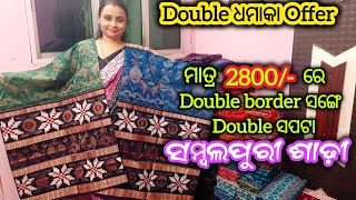 Double ଧମାକା Offer 💥 2800/- ରେ Double border ସଙ୍ଗେ Double ସାପଟା Sambalpuri Saree 😱Wholesale ନୁ ଶସ୍ତା