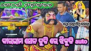 ବୀର ଭୀମସେନ ଚୁଟି ରେ ଝିକୁଚି auto/ଗୋଠଗାଁ ମହାଭାରତ/master:sri:pintu mahapatra /highilite natak