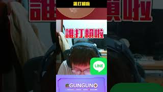 冠賢教練🔫 誰打LINE啦丨COUNTER STRIKE 2 【🔫冠賢🔫 】 by winnie #shorts #冠賢 #csgo #cs2 #line