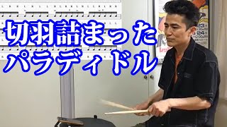 16分と6連 パラディドル